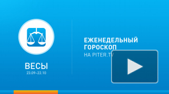 Весы. Гороскоп на неделю с 17 по 23 февраля 2014